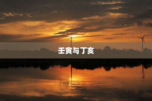 壬寅与丁亥