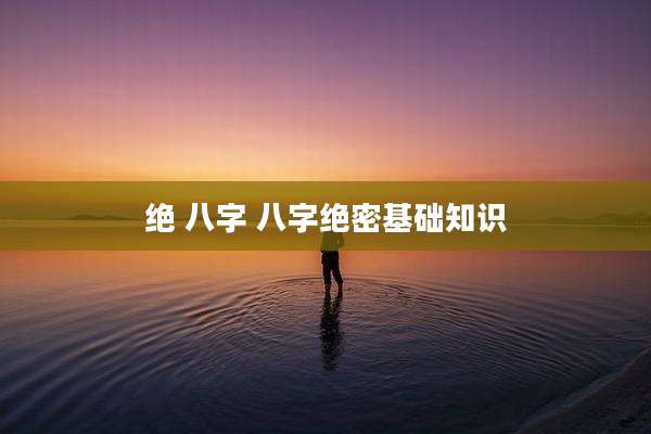 绝 八字 八字绝密基础知识