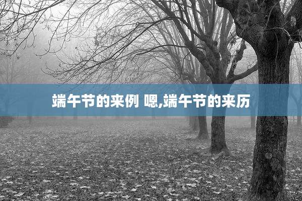 端午节的来例 嗯,端午节的来历
