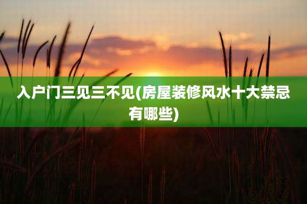 入户门三见三不见(房屋装修风水十大禁忌有哪些)