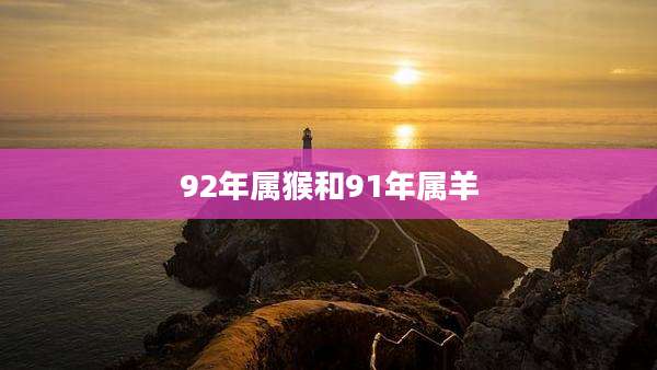 92年属猴和91年属羊