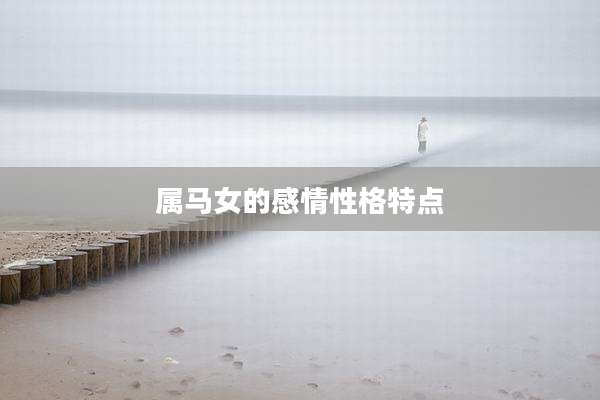 属马女的感情性格特点