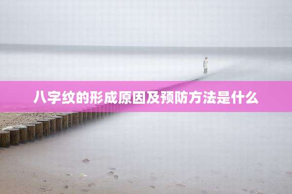 八字纹的形成原因及预防方法是什么