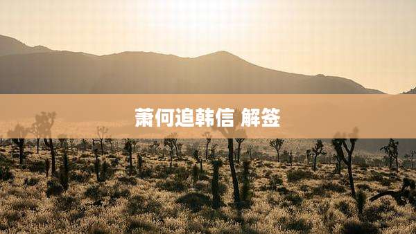 萧何追韩信 解签