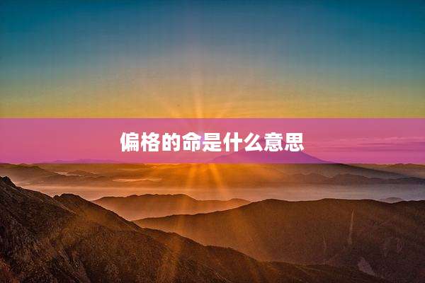 偏格的命是什么意思