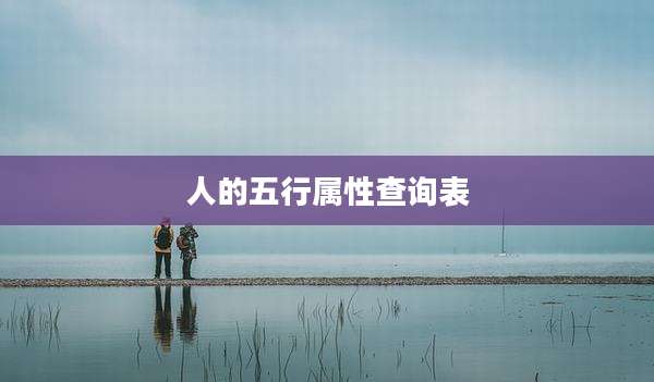 人的五行属性查询表