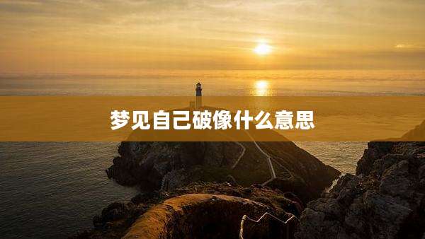 梦见自己破像什么意思