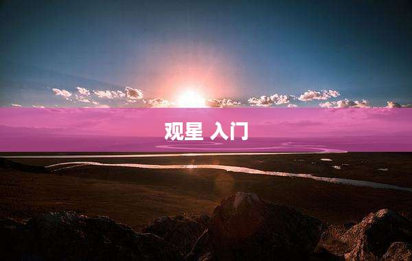 观星 入门