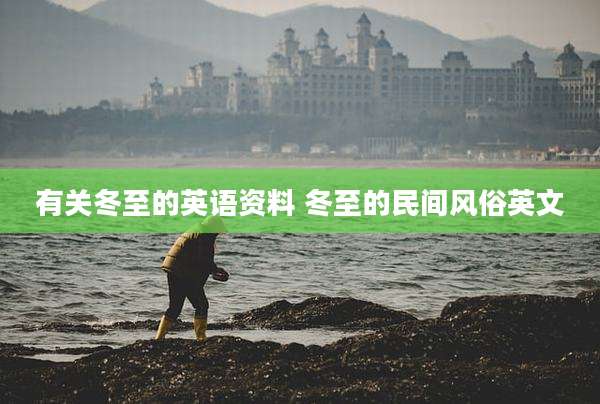 有关冬至的英语资料 冬至的民间风俗英文