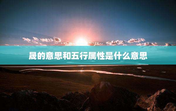 晟的意思和五行属性是什么意思