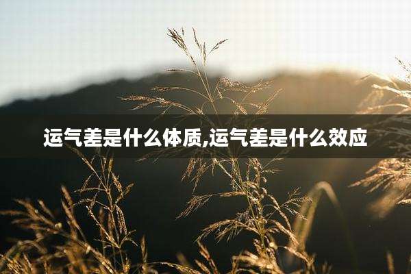 运气差是什么体质,运气差是什么效应