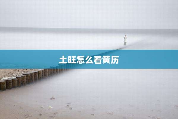 土旺怎么看黄历