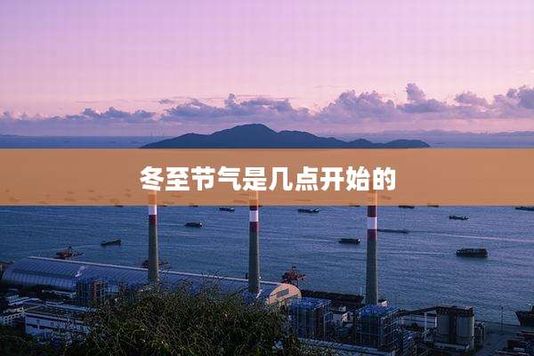 冬至节气是几点开始的