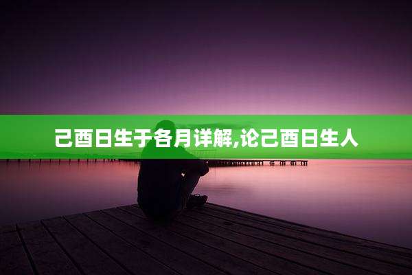 己酉日生于各月详解,论己酉日生人
