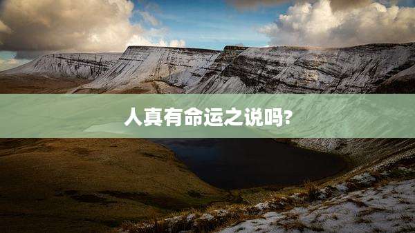 人真有命运之说吗?