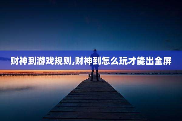 财神到游戏规则,财神到怎么玩才能出全屏