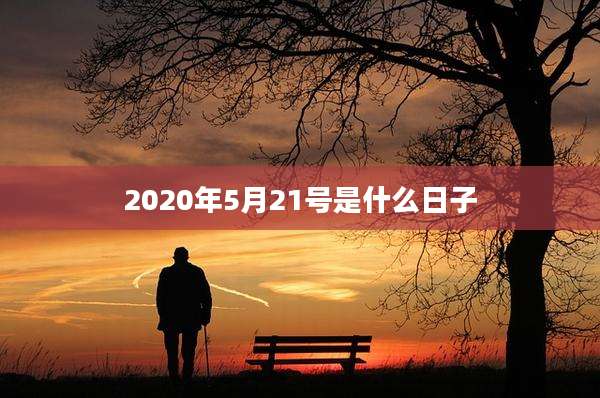 2020年5月21号是什么日子