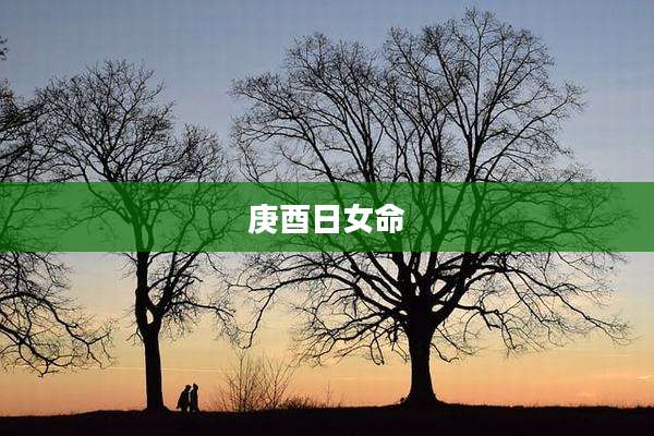 庚酉日女命