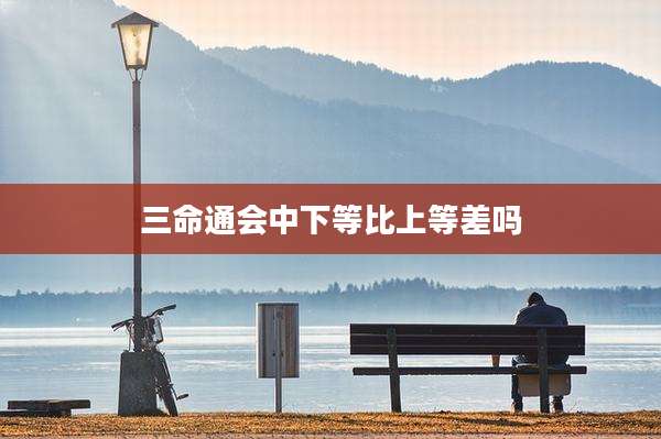 三命通会中下等比上等差吗