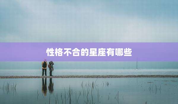 性格不合的星座有哪些