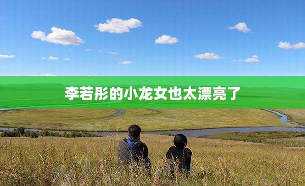 李若彤的小龙女也太漂亮了