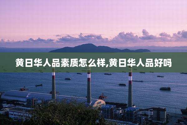 黄日华人品素质怎么样,黄日华人品好吗