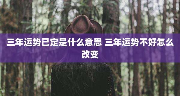 三年运势已定是什么意思 三年运势不好怎么改变