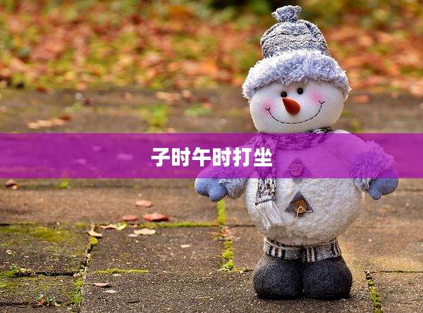 子时午时打坐