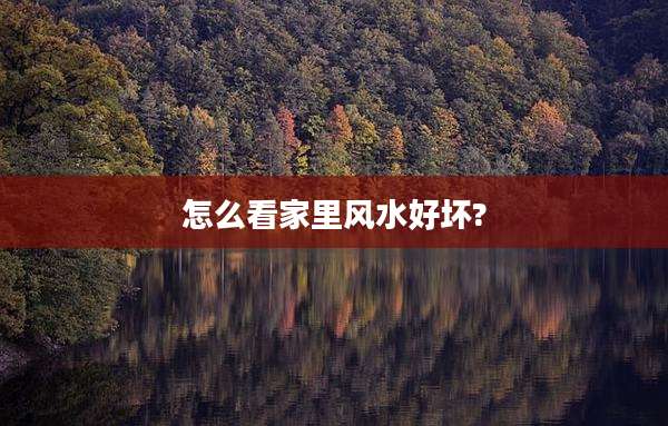 怎么看家里风水好坏?