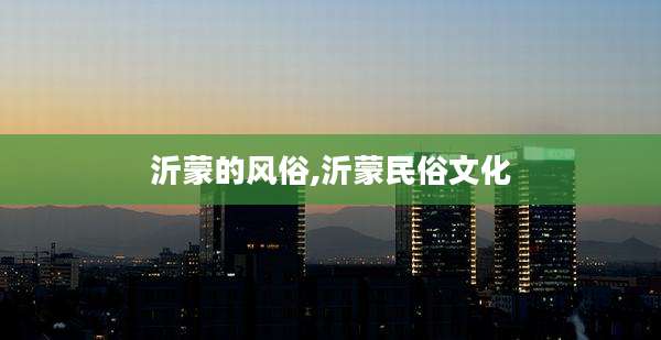 沂蒙的风俗,沂蒙民俗文化