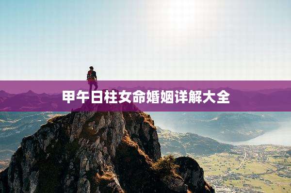 甲午日柱女命婚姻详解大全