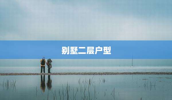 别墅二层户型