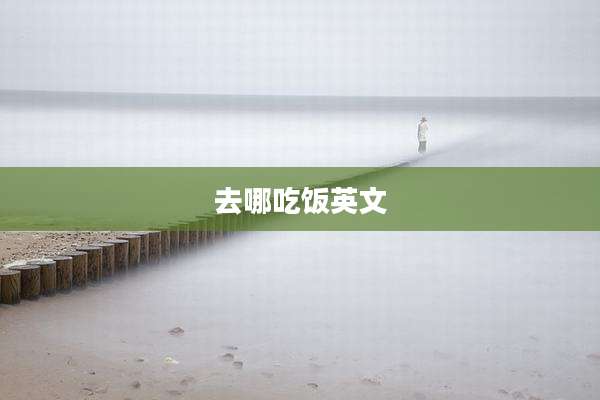 去哪吃饭英文
