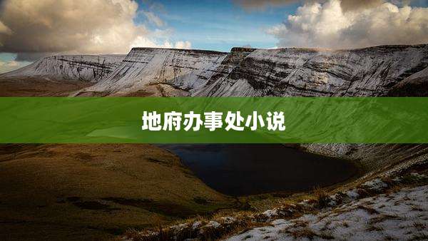 地府办事处小说
