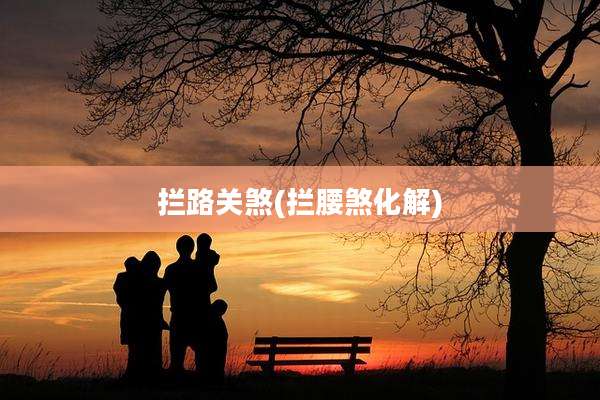 拦路关煞(拦腰煞化解)