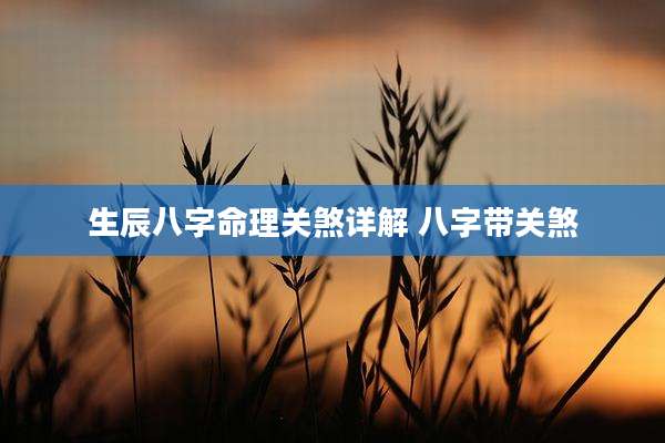 生辰八字命理关煞详解 八字带关煞