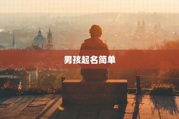 男孩起名简单