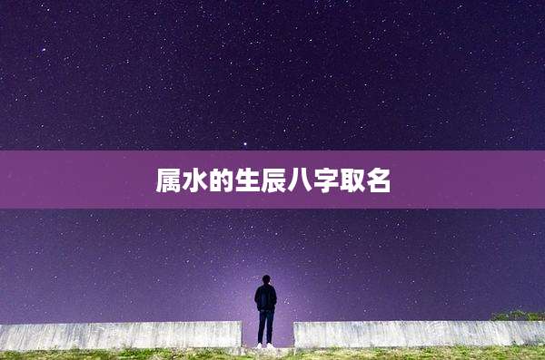 属水的生辰八字取名