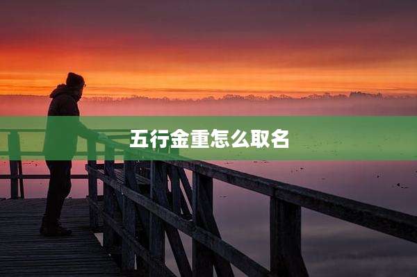 五行金重怎么取名