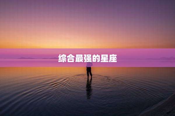 综合最强的星座