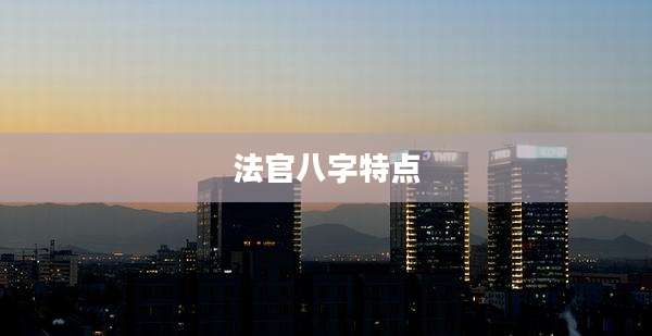法官八字特点
