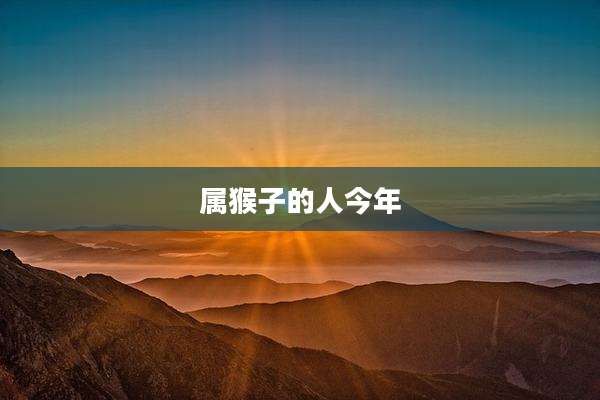 属猴子的人今年