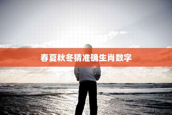 春夏秋冬猜准确生肖数字