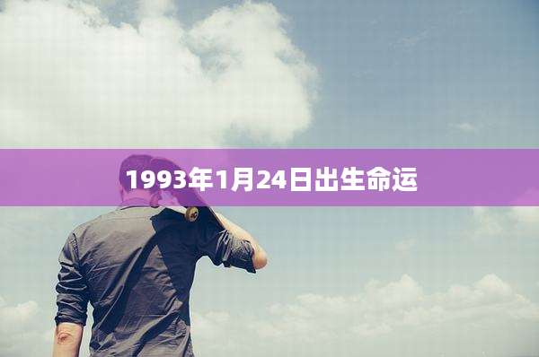 1993年1月24日出生命运