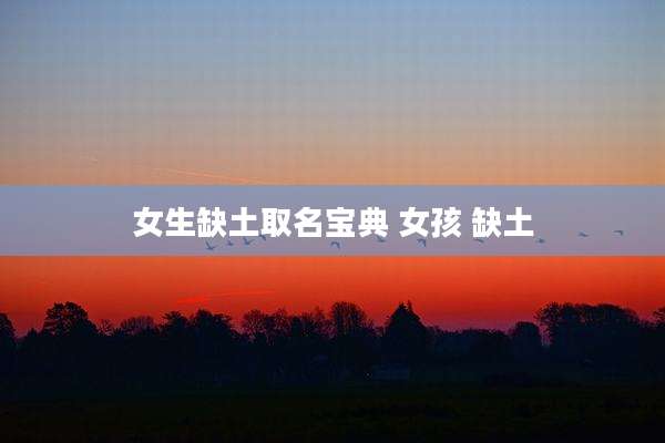 女生缺土取名宝典 女孩 缺土
