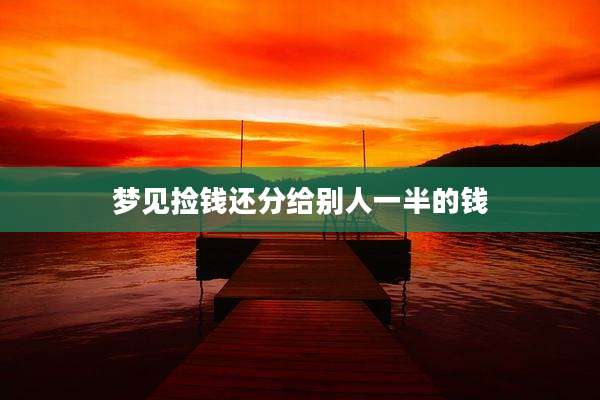 梦见捡钱还分给别人一半的钱