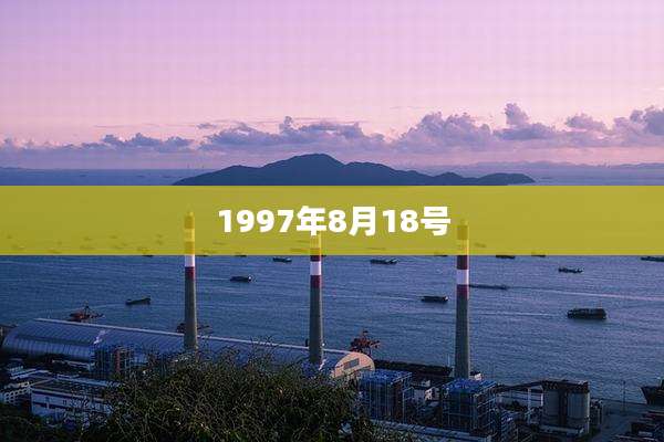 1997年8月18号