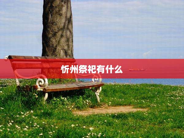 忻州祭祀有什么
