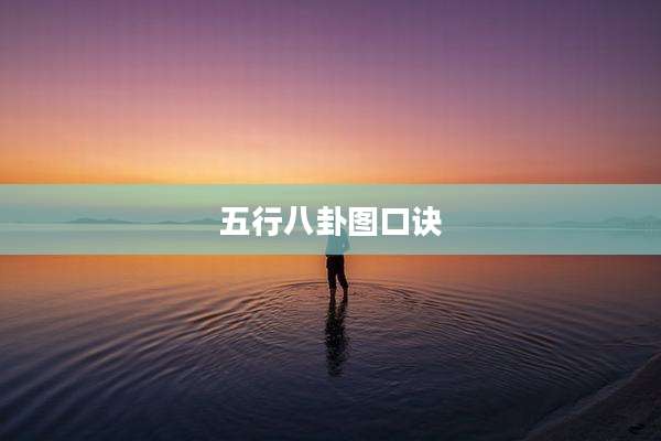 五行八卦图口诀