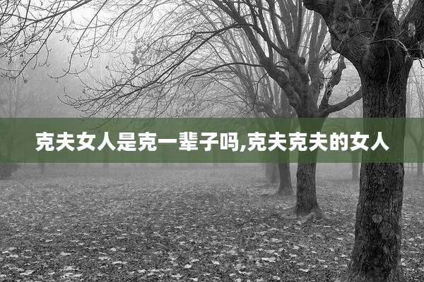 克夫女人是克一辈子吗,克夫克夫的女人